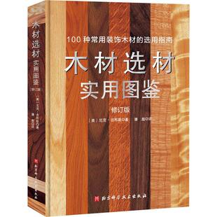 正版书籍 木材选材实用图鉴尼克·吉布斯北京科学技术出版社工业技术  人天书店畅销书排行榜