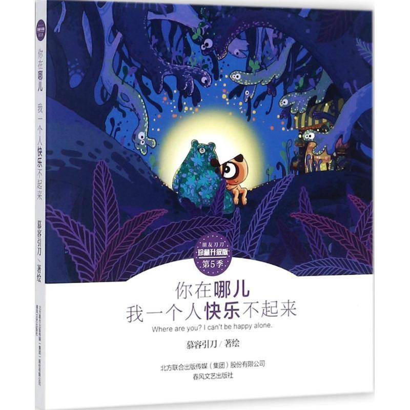 正版书籍 你在哪儿 我一个人快乐不起来慕容引刀绘春风文艺出版社动漫与绘本漫画作品集中国现代 人天书店畅销书排行榜