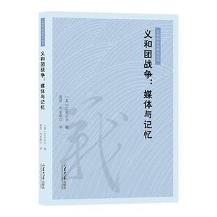 正版书籍 义和团战争孔正滔山东大学出版社有限公司历史  人天书店畅销书排行榜