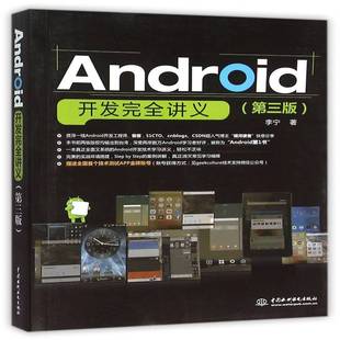 社计算机与网络移动电话机操作系统程序设计 Android开发讲义李宁中国水利水电出版 人天书店畅销书排行榜 书籍 正版