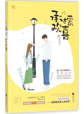 正版包邮 承檬欢喜 青少年励志 书籍9787559413611 花火连载浪漫甜宠欢萌奇幻言情小说书籍青春文学言情爱情浪漫都市现代甜筒小