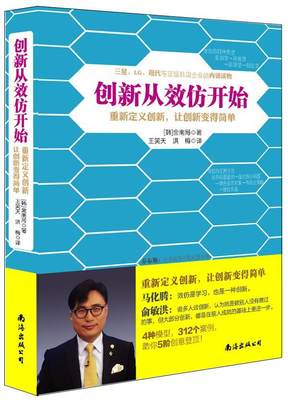 创新从效仿开始:重新定义创新，让创新变得简单 金南局   管理书籍