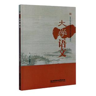 正版书籍 大学语文马青芳北京理工大学出版社有限责任公司外语大学语文课高等学校教材本科及以上人天书店畅销书排行榜