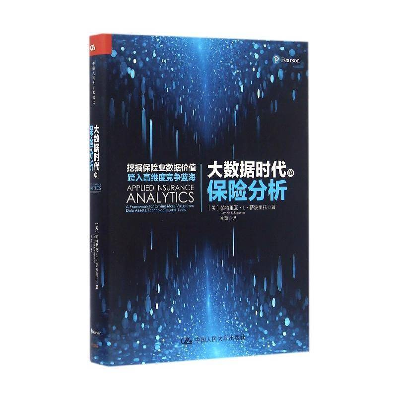 正版书籍 大数据时代的保险分帕特里夏··萨波里托中国人民大学出版社经济数据处理应用保险业研究普通大众人天书店畅销书排行榜