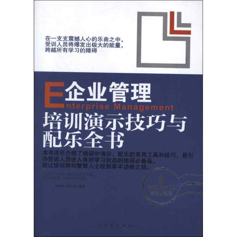 正版书籍 企业管理培训演示技巧与配乐全书陈龙海地震出版社管理企业管理职工培训 人天书店畅销书排行榜