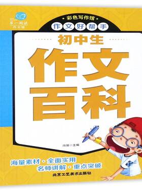 正版书籍 初中生作文百科冯强北京工艺社中小学教辅  人天书店畅销书排行榜