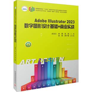 正版书籍 AdobeIllustrator2023数字图形设计基础+商业实战武彩云华中科技大学出版社计算机与网络  人天书店畅销书排行榜