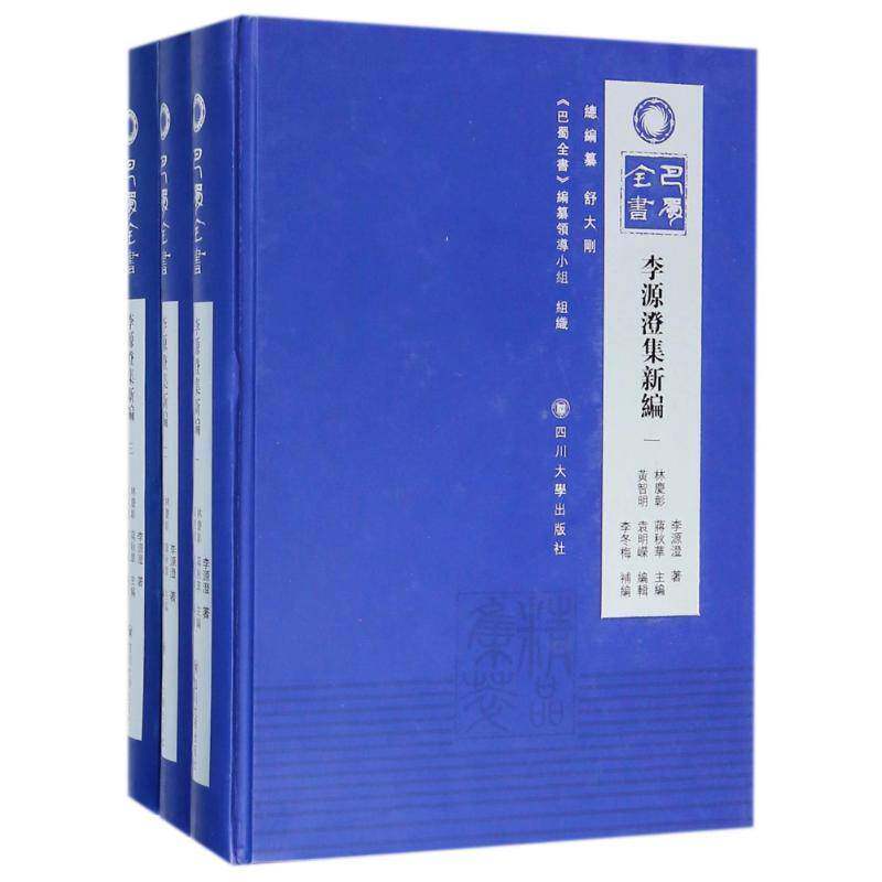 正版书籍 李源澄集林庆彰四川大学出版社社会科学社会科学文集 人天书店畅销书排行榜