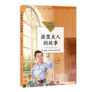 正版书籍 居里夫人的故事埃列娜·杜尔利长江文艺出版社传记  人天书店畅销书排行榜