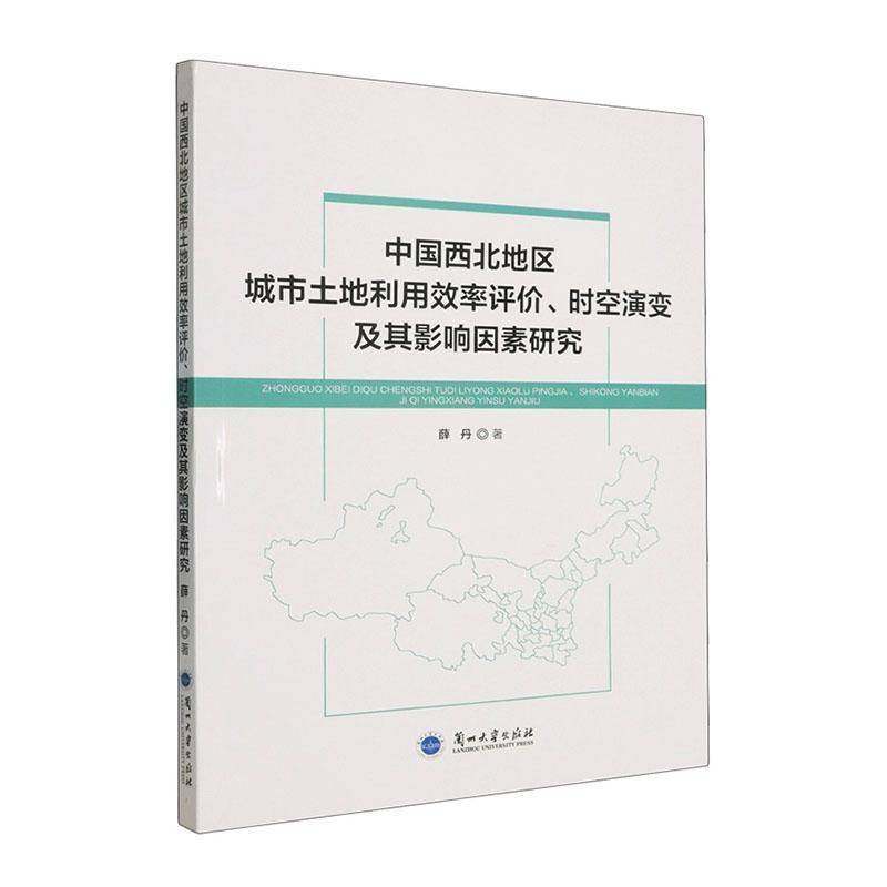 正版书籍 中国西北地区城市土地利用效率评价、时空演变及其影响因素研究薛丹兰州大学出版社图书  人天书店畅销书排行榜