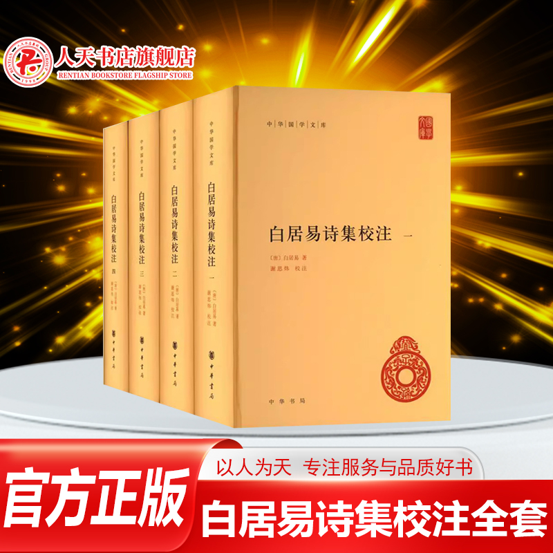 正版白居易诗集校注全套4册