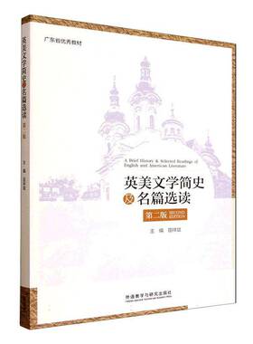 正版书籍 英美文学简史及名篇选读田祥斌外语教学与研究出版社图书 英语专业本科生英语文学爱好者人天书店畅销书排行榜