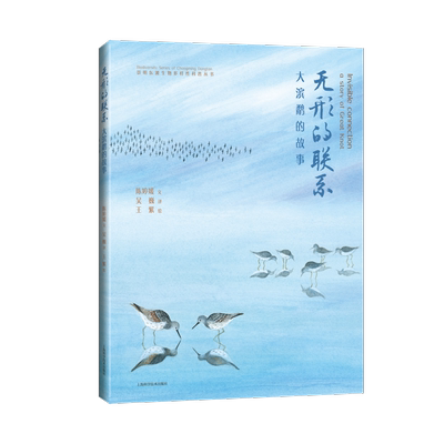 正版书籍 无形的联系：大滨鹬的故事：：陈婷媛文上海科学技术出版社自然科学  人天书店畅销书排行榜
