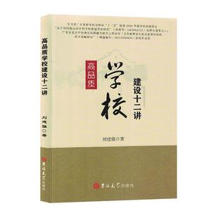 高品质学校建设十二讲 刘建强 社会科学书籍