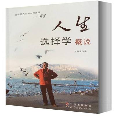 正版书籍 人生选择学概说丁伟民世界图书出版广东有限公司哲学宗教  人天书店畅销书排行榜