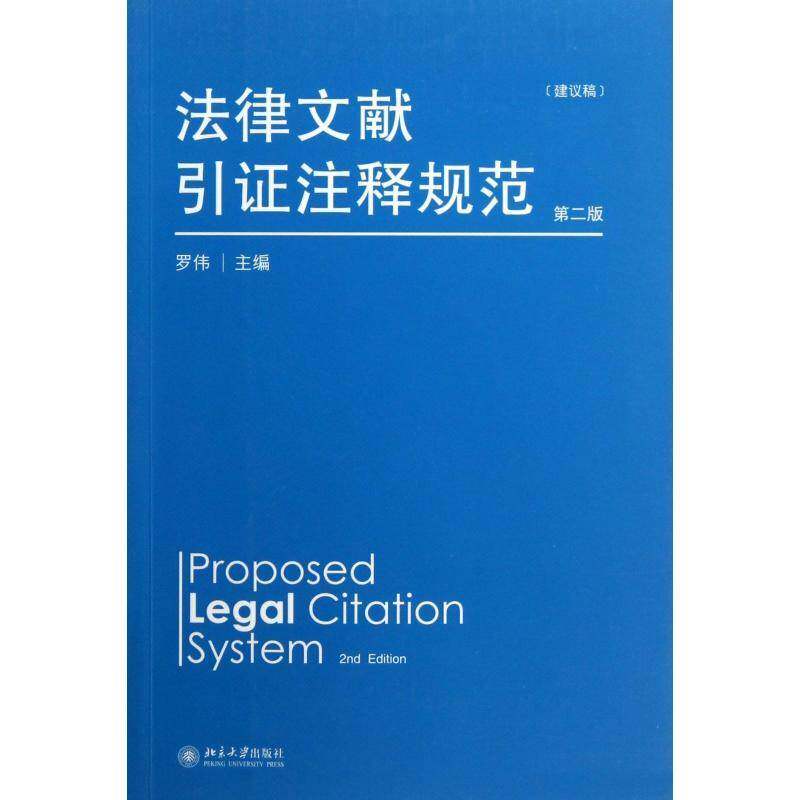 正版书籍 法律文献引证注释规范:建议稿罗伟北京大学出版社法律法律文献注释规范中国 人天书店畅销书排行榜