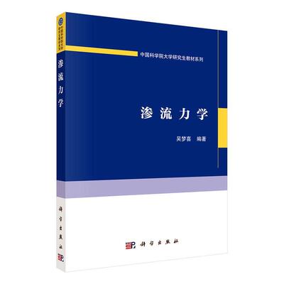 渗流力学 吴梦喜   自然科学书籍