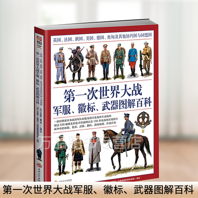 正版包邮 第一次世界大战军服徽标武器图解百科 一战战史军事战场地图制服武器装备 单兵装备军事战争历史书大全书籍 指文图书