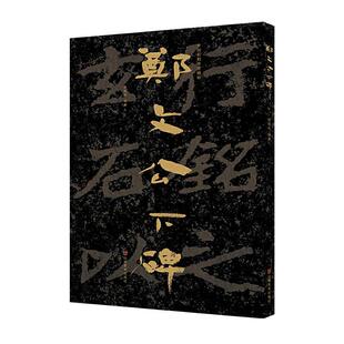 郑文公下碑/中国石刻书法精粹 原旭东 石刻作品集山东北魏楷书碑帖中国 艺术书籍