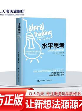 正版书籍 水平思考 让新想法源源不断:creativity step by ste爱德华·德博诺中国人民大学出版社社会科学  人天书店畅销书排行榜