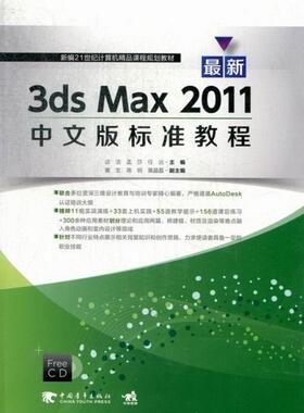 新3ds Max 2011中文版标准教程 谈洁 三维动画软件教材 艺术书籍