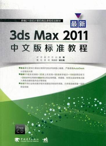 新3ds Max 2011中文版标准教程 谈洁 三维动画软件教材 艺术书籍