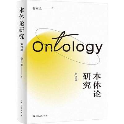 正版书籍本体论研究(第4版)俞宣孟上海人民出版社哲学宗教人天书店畅销书排行榜