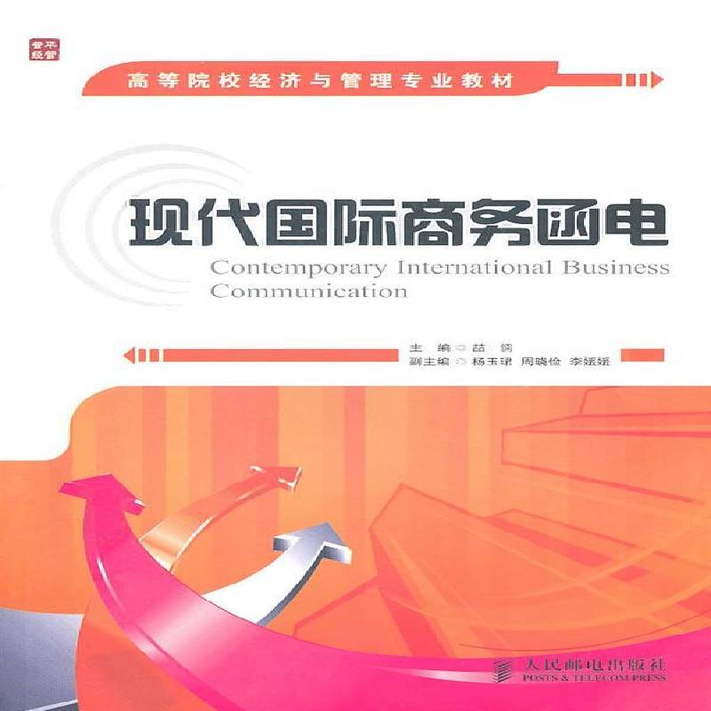 正版书籍 现代商务函电喆儒人民邮电出版社经济贸易英语电报信函写作高等学校教青年人天书店畅销书排行榜