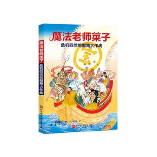 社儿童读物 正版 假期大作战富安阳子北京科学技术出版 魔法老师菜子：危机四伏 人天书店畅销书排行榜 书籍