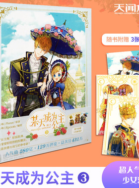 正版包邮 某天成为公主3 第3册Plutus原著Spoon编绘快看漫画连载人气青春少女漫画连载人气青春少女漫画 动漫小说绘本书魔法小仙