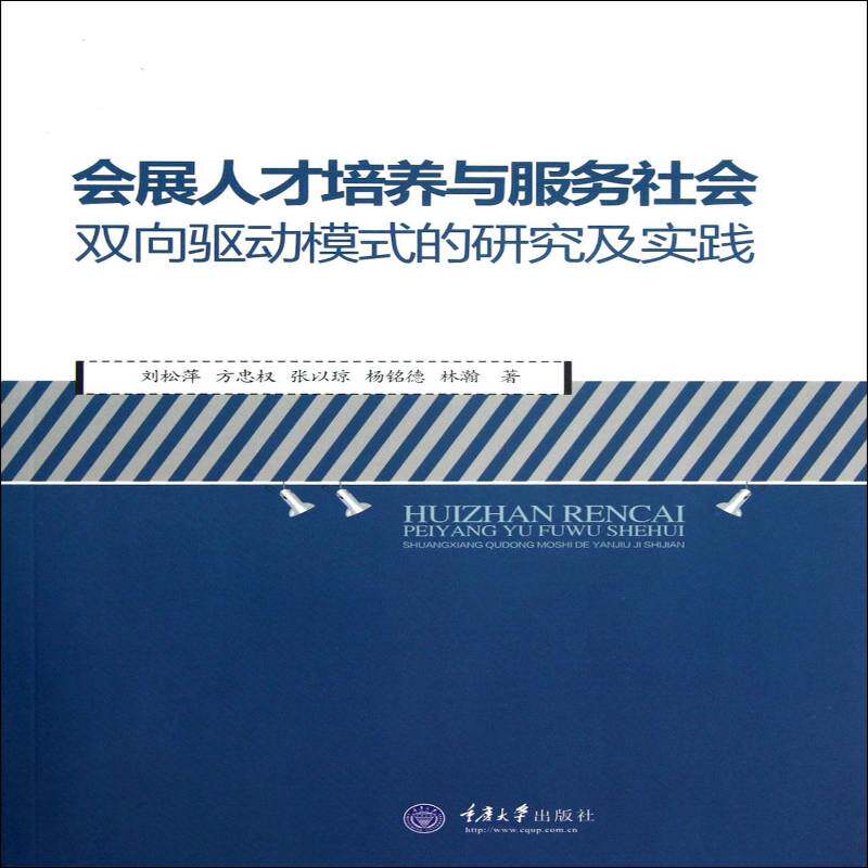 正版书籍 会展人才培养与服务社会双向驱动模式的研究及实刘松萍重庆大学出版社文化展览会商业服务研究中国 人天书店畅销书排行榜