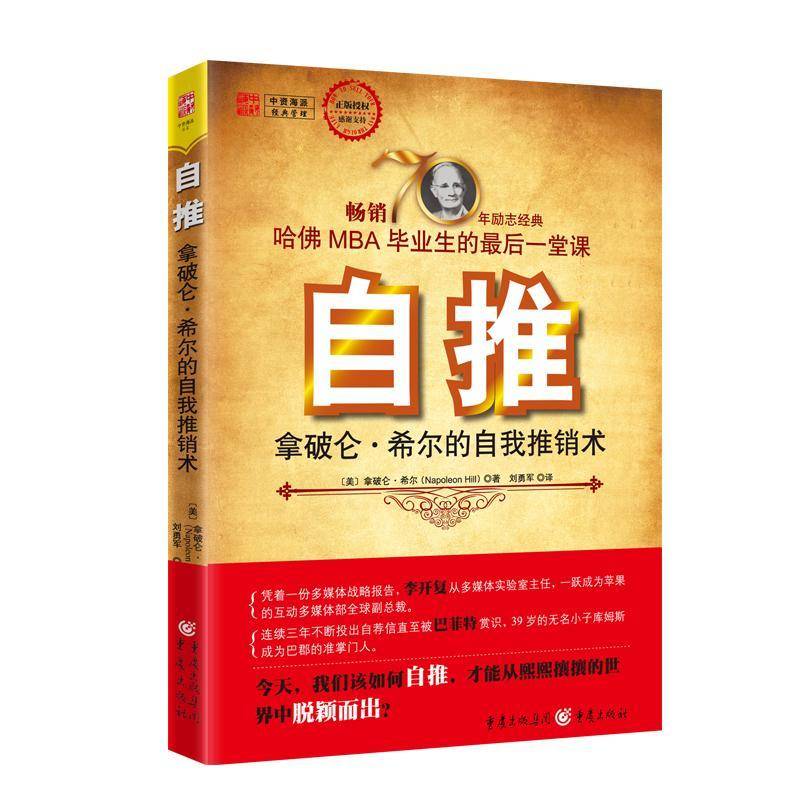 正版书籍 自推:拿破仑·希尔的自我推销术:your way through l拿破仑·希尔重庆出版社社会科学心理通俗读物 人天书店畅销书排行榜