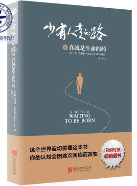 正版现货 少有人走的路6：真诚是生命的药 《少有人走的路》系列新作品 这个世界迫切需要这本书 你的认知会因这次阅读而改变