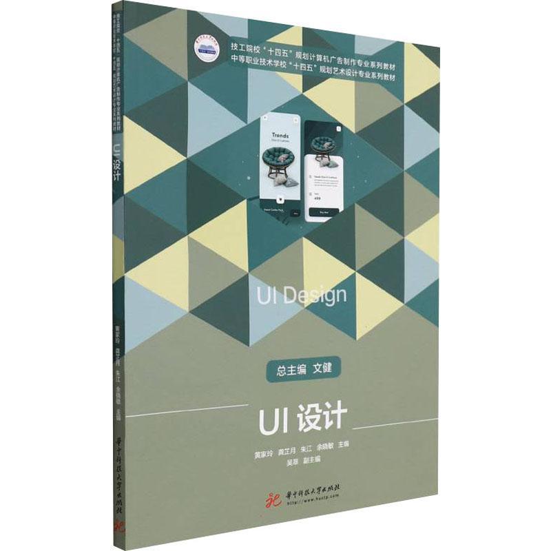正版书籍 UI设计(技工院校十四五规划计算机黄家玲华中科技大学出版社计算机与网络人机界面程序设计教材中职人天书店畅销书排行榜