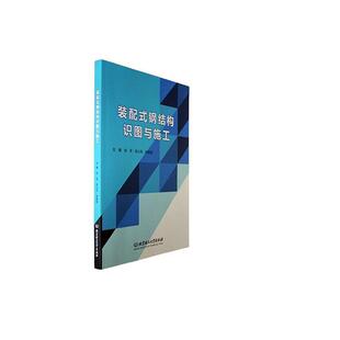 正版书籍 装配式钢结构识图与施工刘芳北京理工大学出版社有限责任公司建筑 人天书店畅销书排行榜