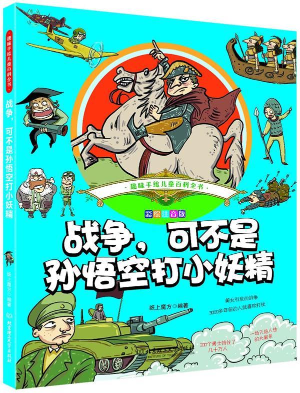 正版书籍 战争.可不是孙悟空打小妖精-趣味手绘儿童纸上魔方北京理工大学出版社儿童读物战争史世界少年读物 人天书店畅销书排行榜