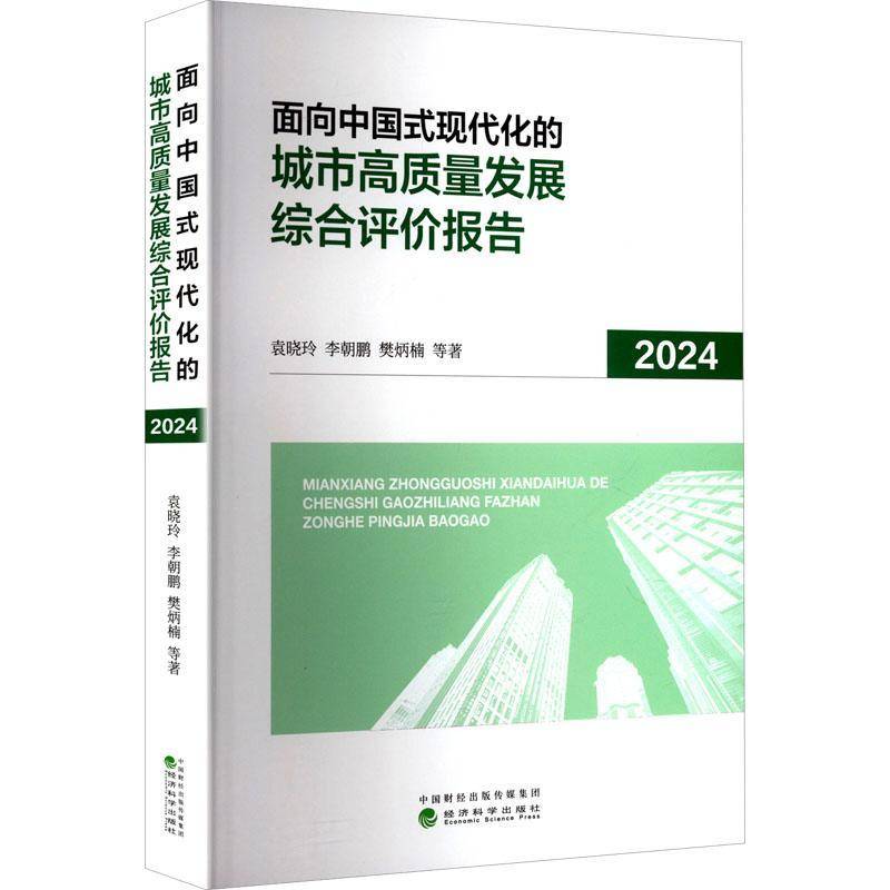 正版书籍 面向中国式现代化的城市高质量发展综合评价报告2024袁晓玲经济科学出版社经济  人天书店畅销书排行榜
