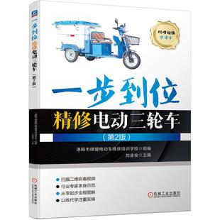 交通运输书籍 机动三轮车维修 一步到位精修电动三轮车 刘遂俊