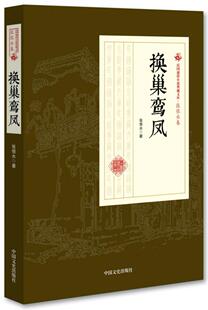 换巢鸾凤 张恨水   小说书籍