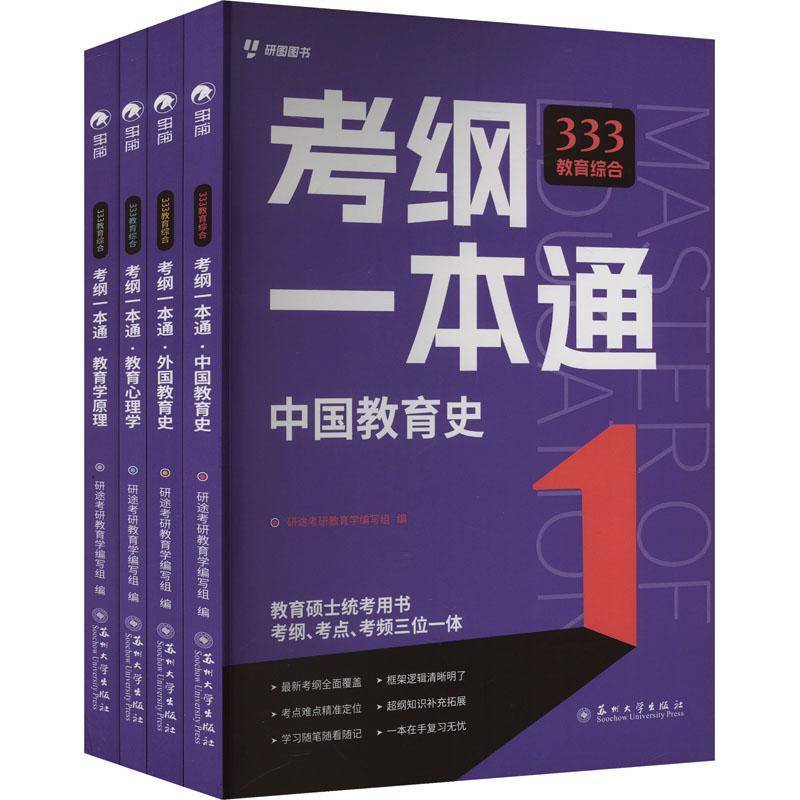 正版书籍 333教育综合考纲一本通（全4册）张新征苏州大学出版社社会科学  人天书店畅销书排行榜
