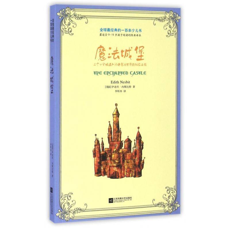 正版书籍 魔法城堡:三个进入洞中魔法世界的探伊迪丝·内斯比特江苏凤凰文艺出版社儿童读物童话英国代小学生人天书店畅销书排行榜