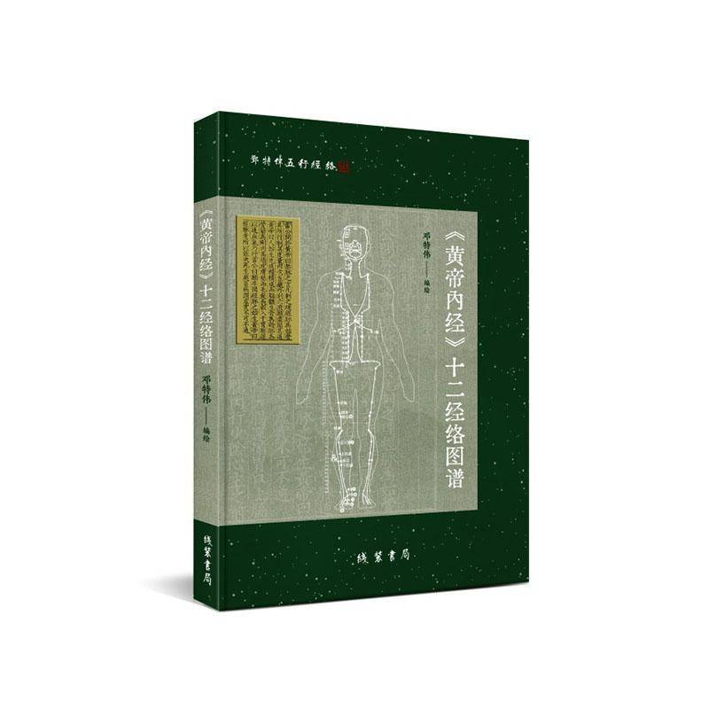 正版书籍 《黄帝内经》十二经络图谱邓特伟线装书局图书  人天书店畅销书排行榜