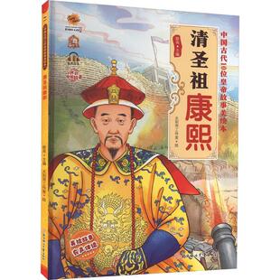 正版书籍 清圣祖康熙(有声伴读)(精)耿雨北方妇女儿童出版社传记  人天书店畅销书排行榜