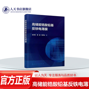 正版书籍 高储能锆酸铅基反铁电薄膜张天栋化学工业出版社图书 介绍反铁电电容薄膜的改性手段及薄膜柔性化设计绪论离子掺杂改性锆