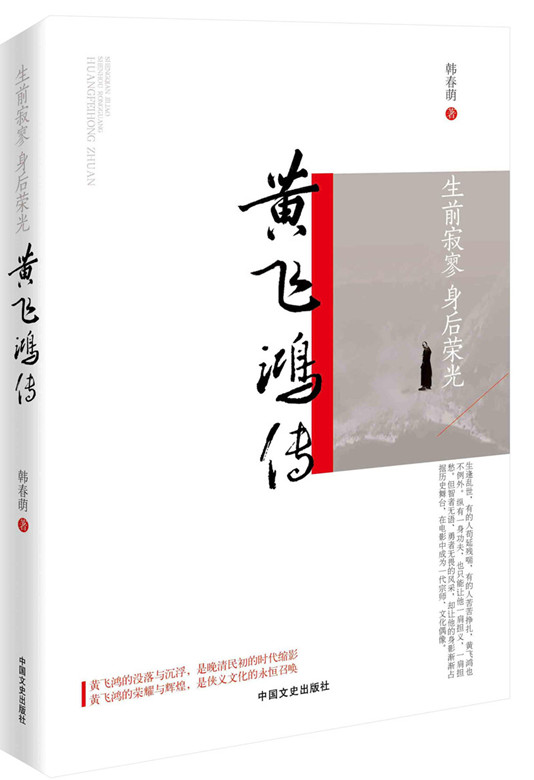 正版包邮 生前寂寥身后荣光:黄飞鸿传 社会各界人物 书籍