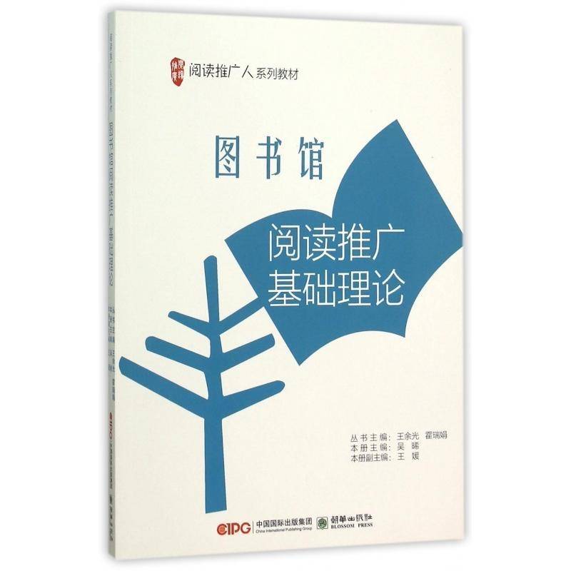 正版书籍 图书馆阅读推广基础理论吴晞朝华出版社社会科学  人天书店畅销书排行榜