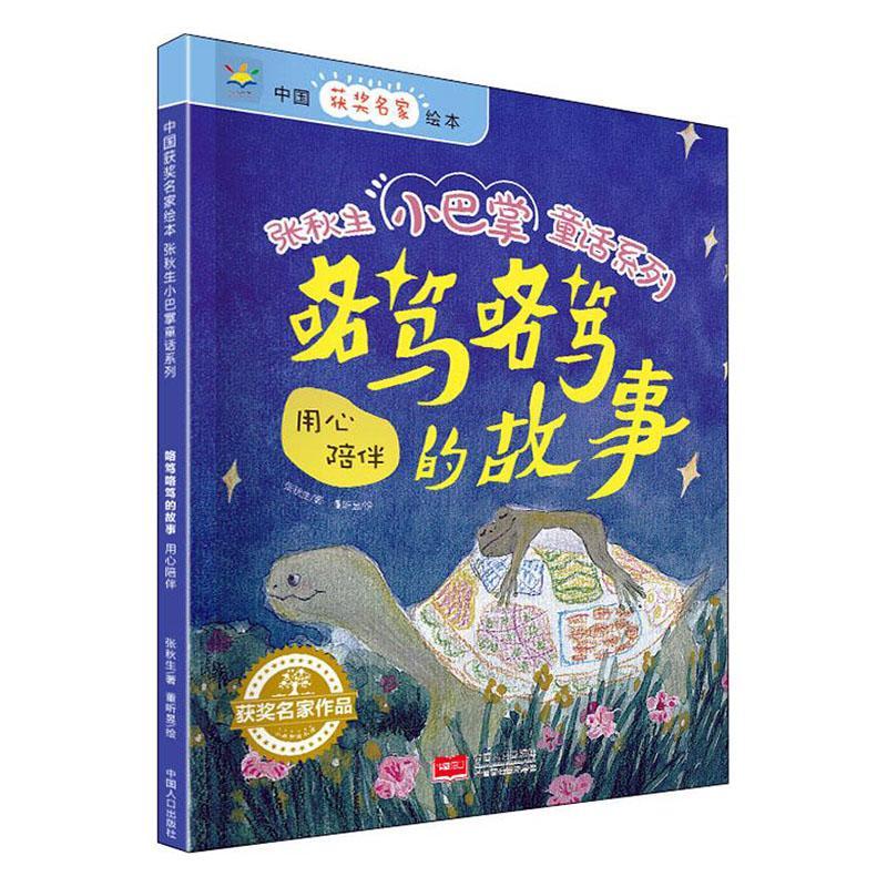 正版书籍 咯笃咯笃的故事(用心陪伴)/张秋张秋生中国人口出版社儿童读物儿童故事图画故事中国当代学龄前儿童人天书店畅销书排行榜