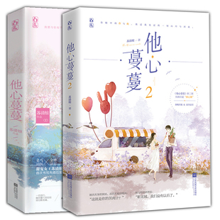 【正版包邮】他心蔓蔓1+2共2册 苏清绾新书 轻虐言情 畅销青春文学小说 有鹤鸣夏非他不可同作者