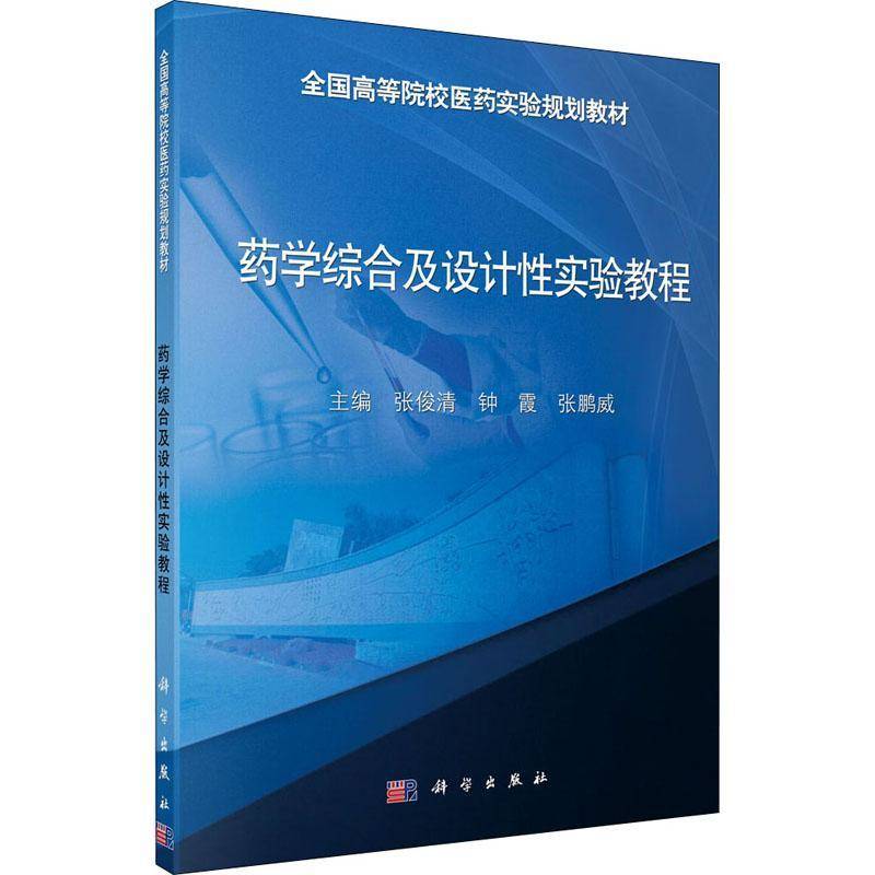 正版书籍 药学综合及设计实验教程张俊清科学出版社医药卫生  人天书店畅销书排行榜