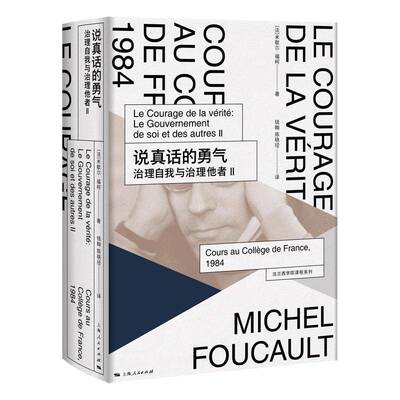 正版书籍 说真话的勇气:治理自我与治理他者:le gouvernement de soi米歇尔·福柯上海人民出版社哲学宗教  人天书店畅销书排行榜